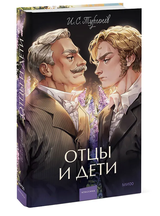 Книга Отцы и дети. Вечные истории. Young Adult (Иван Тургенев) — 7