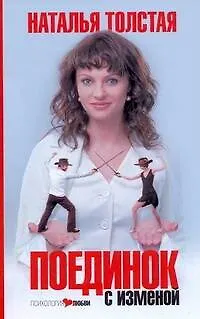 Книга Поединок с изменой (Наталья Толстая)
