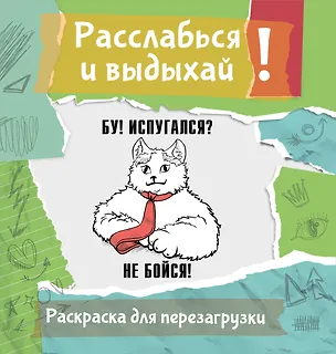 Книга Бу! Испугался? Не бойся! Разукрась, порви, перезагрузи себя (Ульяна Флай)