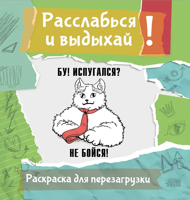 Книга Бу! Испугался? Не бойся! Разукрась, порви, перезагрузи себя () — 1