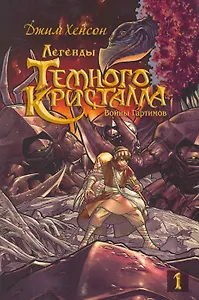 Войны Гартимов. OEL-манга