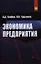 Экономика предприятия: Учебник. Практикум - 5-е изд.перераб. и доп. (ГРИФ) /Грибов В.Д. Грузинов В.П. — 2329713 — 1