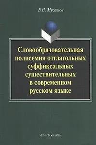 Словообразовательная полисемия отглагольных суффиксальных существительных в современном русском языке: монография