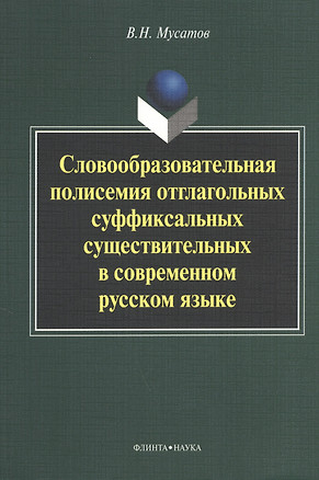 Словообразовательная полисемия отглагольных суффиксальных существительных в современном русском языке: монография — 2406516 — 1