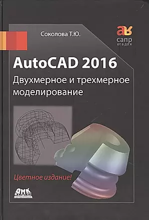 AutoCAD 2016  Двухмерное и трехмерное моделирование (цветное издание) — 2481187 — 1