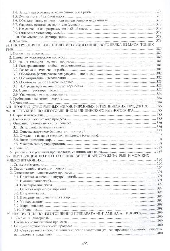 Книга Сборник технологических инструкций по обработке рыбы 2кн. (компл. 2тт.) (упаковка) Велогуров () — 12