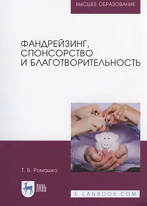 Книга Фандрейзинг, спонсорство и благотворительность ()