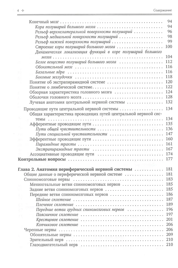 Книга Нормальная анатомия человека. Учебник для медицинских вузов в 2-х томах. Том 2 (Иван Гайворонский) — 8