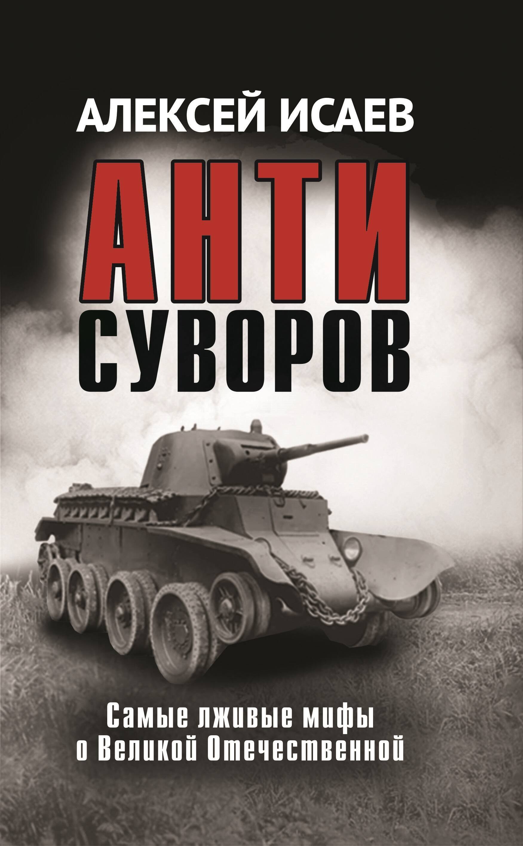 

Антисуворов