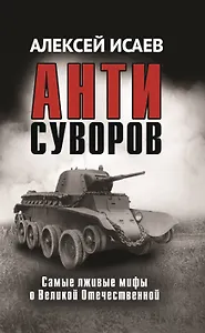 Антисуворов