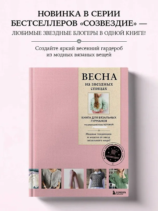 Книга ВЕСНА на звездных спицах. Книга для вязальных гурманов. Модные тенденции и модели от звезд вязального мира! (Анна Котова) — 7