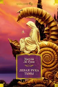 Левая рука тьмы