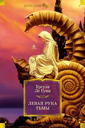 Книга Левая рука тьмы (Урсула Ле Гуин)