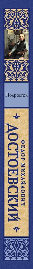 Книга Подросток (Федор Достоевский) — 3