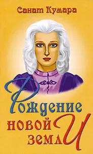 Санат Кумара. Знания из огненного слоя / 3-е изд.