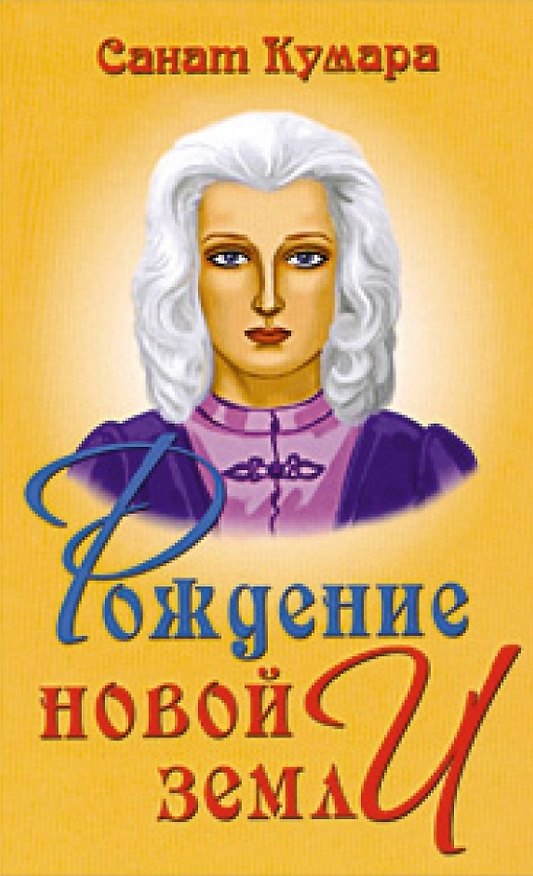 Книга Санат Кумара. Знания из огненного слоя / 3-е изд. (Наталья Котельникова) — 1