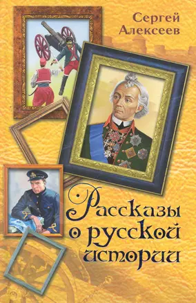 Рассказы о русской истории — 2260031 — 1