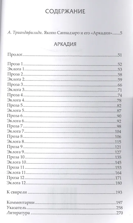 Книга Аркадия (Якопо Саннадзаро) — 2