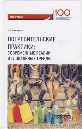 Потребительские практики современные реалии и глобальные тренды. Монография — 2749640 — 1