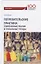 Потребительские практики современные реалии и глобальные тренды. Монография — 2749640 — 1