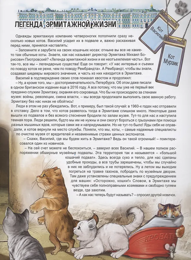 Книга Эрмитажные истории кота Василия (Маргарита Альбедиль) — 6