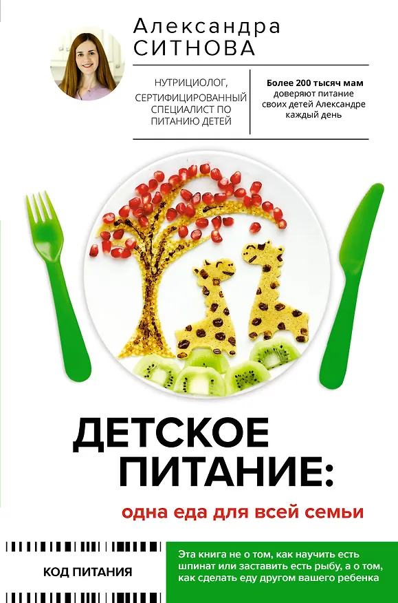 Книга Детское питание: одна еда для всей семьи (Александра Ситнова) — 1