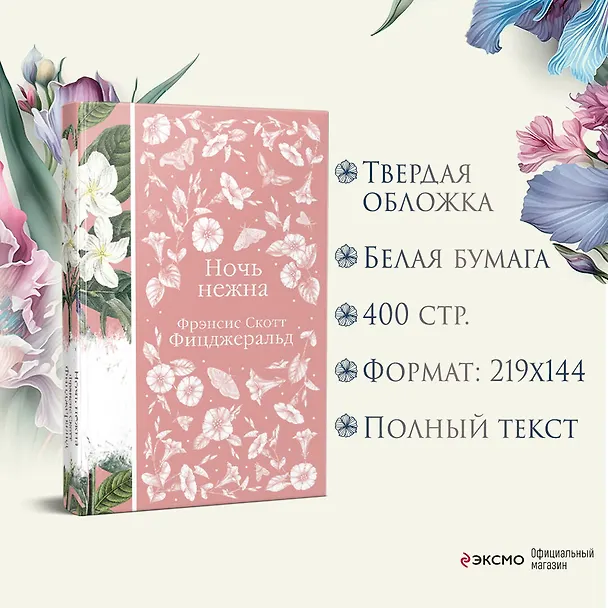 Книга Ночь нежна (Френсис Скотт Фицджеральд) — 9