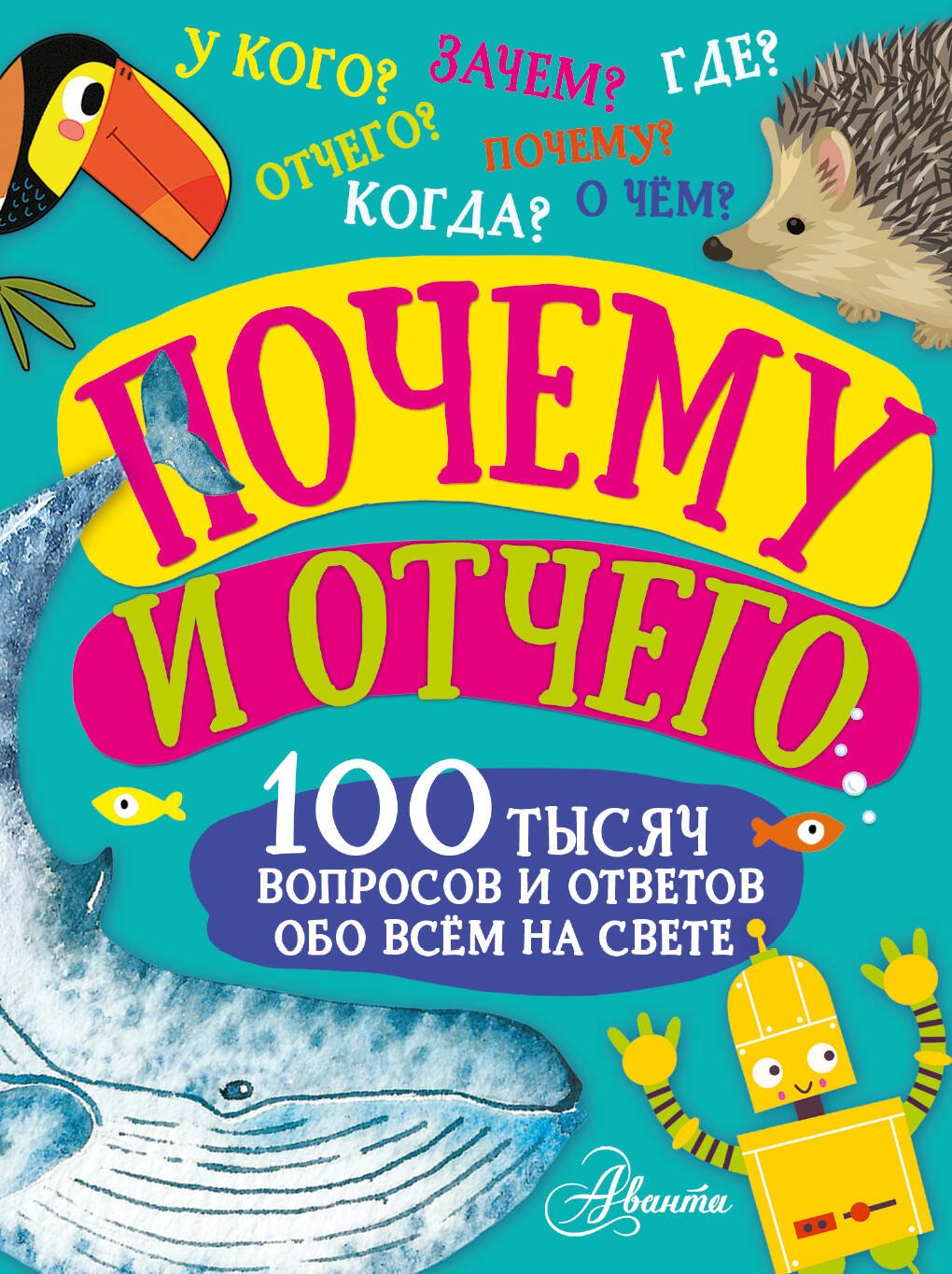 

Почему и отчего. 100 тысяч вопросов и ответов обо всем на свете