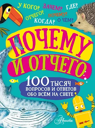 Книга Почему и отчего. 100 тысяч вопросов и ответов обо всем на свете (Павел Бобков, Андрей Чупин)