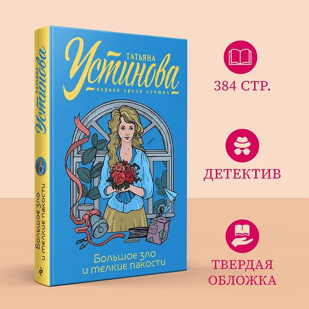 Книга Большое зло и мелкие пакости (Татьяна Устинова) — 5