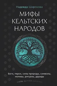 Мифы кельтских народов. Боги, герои, силы природы, символы, мотивы, ритуалы, друиды