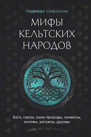 Книга Мифы кельтских народов. Боги, герои, силы природы, символы, мотивы, ритуалы, друиды (Надежда Широкова)