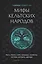 Мифы кельтских народов. Боги, герои, силы природы, символы, мотивы, ритуалы, друиды — 3101626 — 1