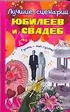 Книга Лучшие сценарии юбилеев и свадьб. Андреева Ю. (Аст) (Юлия Андреева)