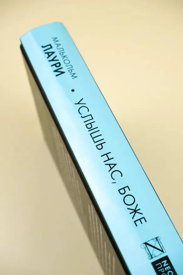 Книга Услышь нас, Боже (Малькольм Лаури) — 8