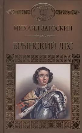 История России в романах, Том 101, М.Загоскин,Брынский лес — 2575246 — 1