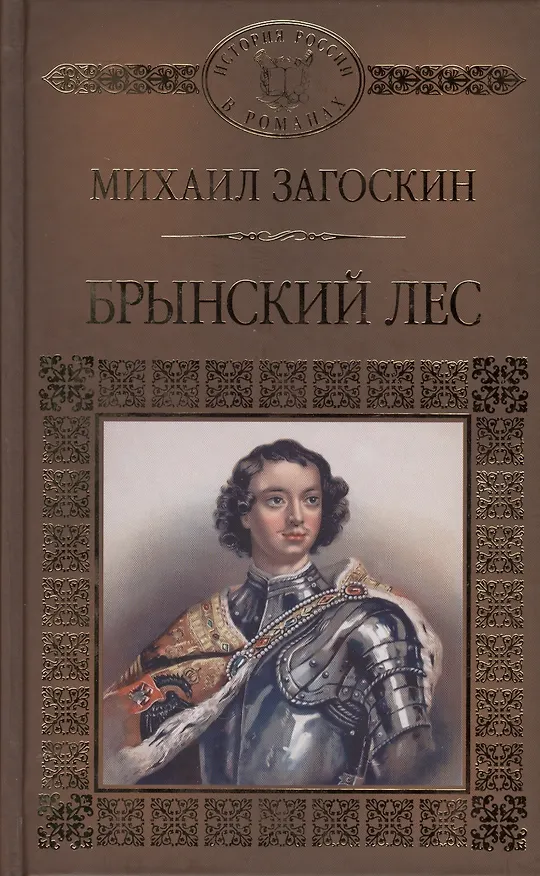 Книга История России в романах, Том 101, М.Загоскин,Брынский лес (Михаил Загоскин) — 1