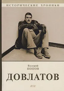 Довлатов.