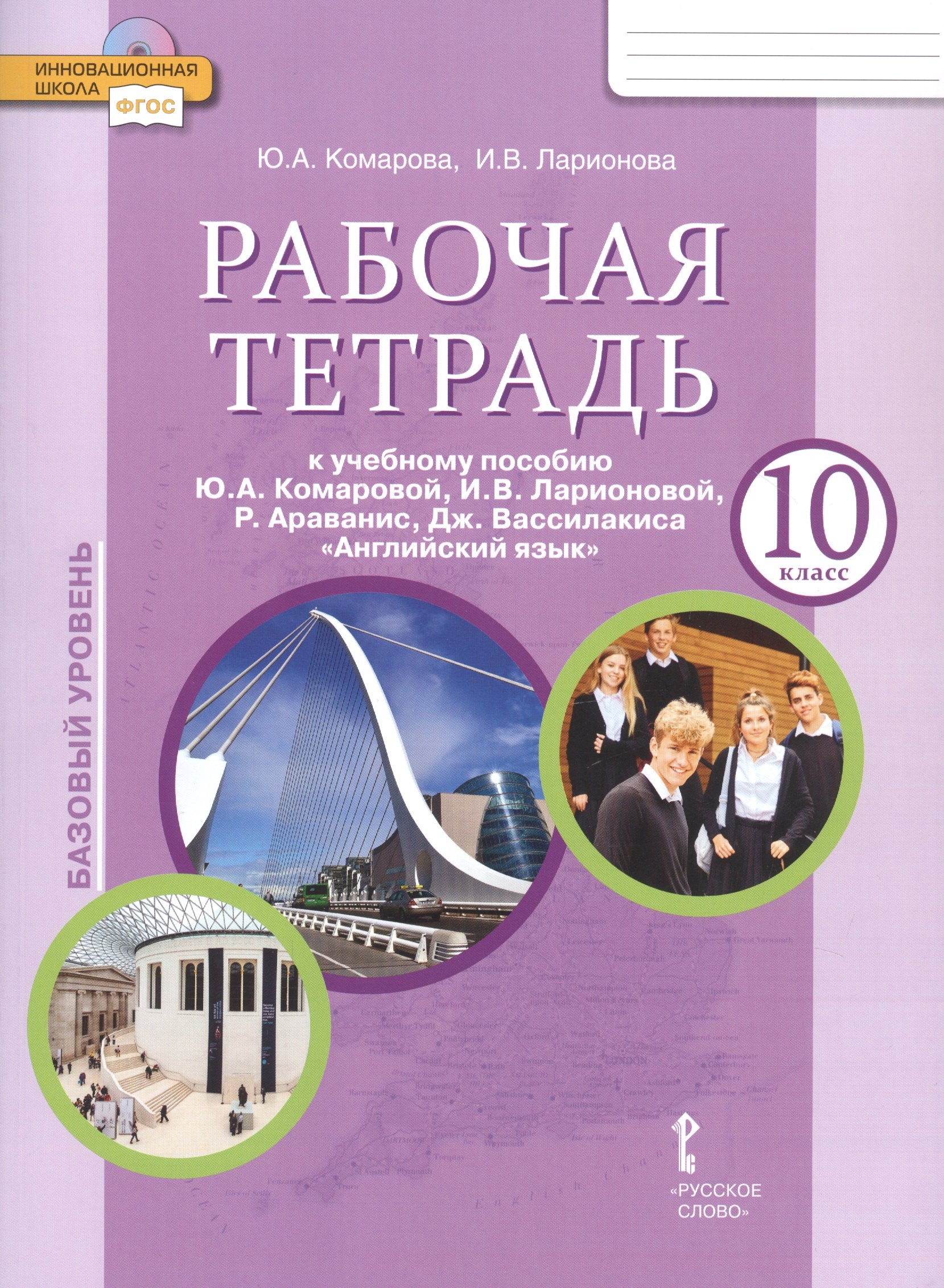 

Рабочая тетрадь к учебнику Ю.А. Комаровой, И.В. Ларионовой, Р. Араванис, Дж. Вассилакиса "Английский язык". 10 класс. Базовый уровень