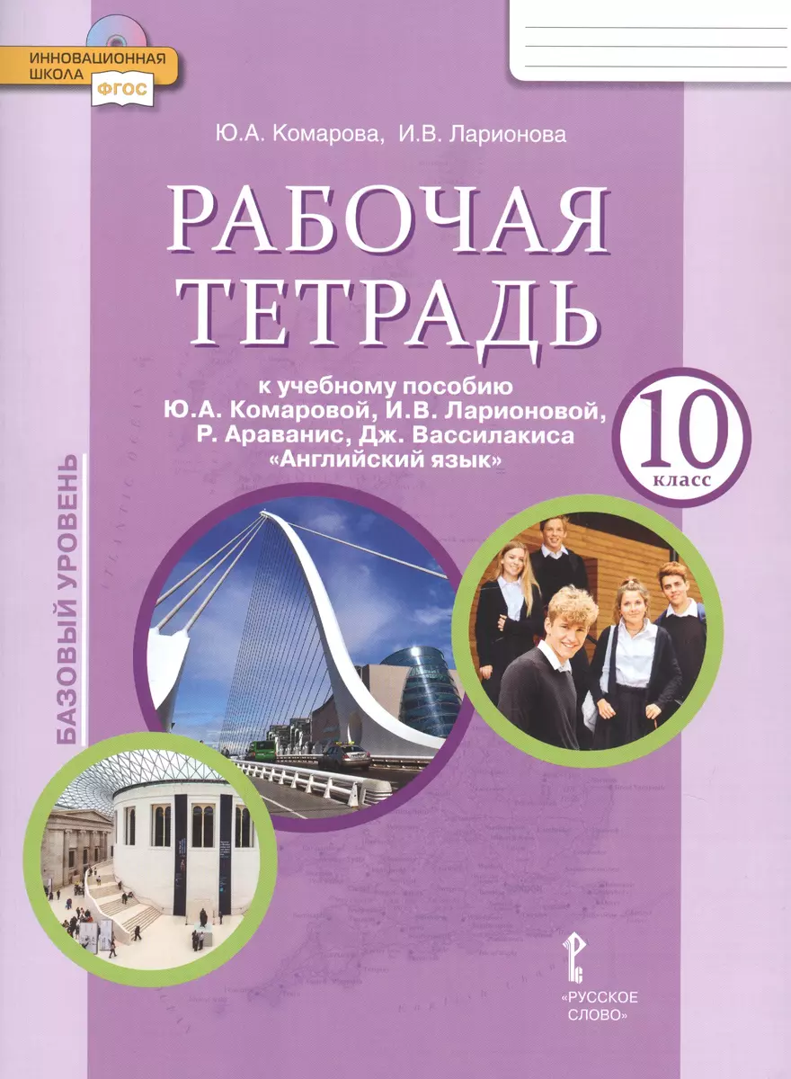 Рабочая тетрадь к учебнику Ю.А. Комаровой, И.В. Ларионовой, Р. Араванис,  Дж. Вассилакиса 