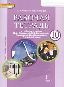 Рабочая тетрадь к учебнику Ю.А. Комаровой, И.В. Ларионовой, Р. Араванис, Дж. Вассилакиса "Английский язык". 10 класс. Базовый уровень