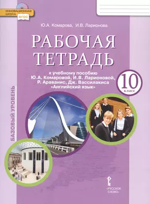 Рабочая тетрадь к учебнику Ю.А. Комаровой, И.В. Ларионовой, Р. Араванис, Дж. Вассилакиса "Английский язык". 10 класс. Базовый уровень — 2870225 — 1