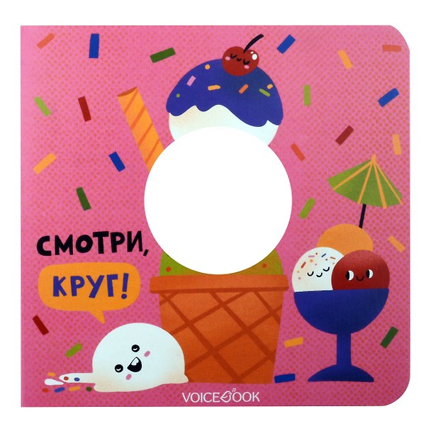 Книга Смотри, круг! (Евгения Ханоянц) — 1