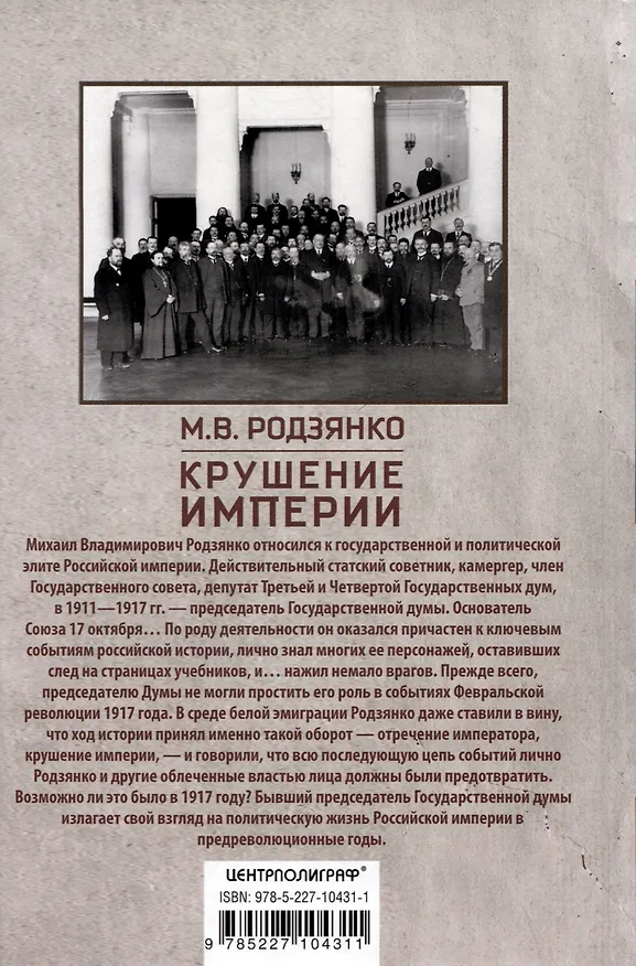Книга Крушение империи. Записки председателя Государственной думы (Михаил Родзянко) — 2