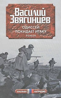 Книга Одиссей покидает Итаку (Василий Звягинцев) — 1
