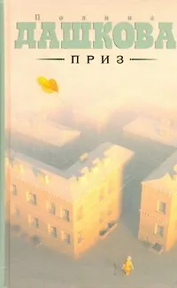 Книга Приз (Полина Дашкова) — 1