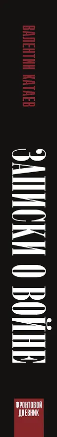 Книга Записки о войне (Валентин Катаев) — 3
