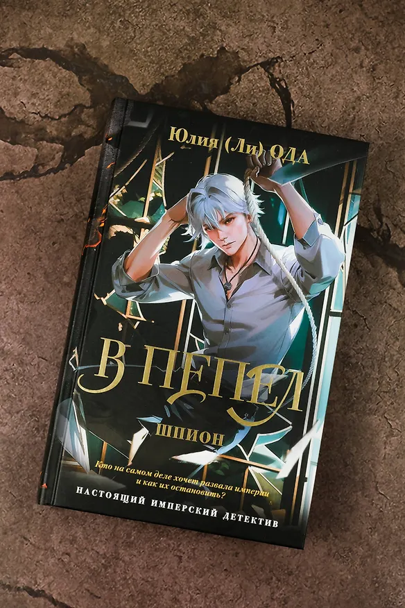 Книга В пепел. Шпион (Юлия Ода) — 8
