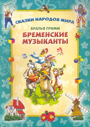 Бременские музыканты — 2268331 — 1