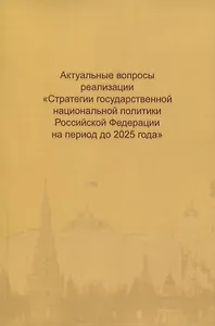Актуальные вопросы реализации "Стратегии государственной национальной политики Российской Федерации на период до 2025 года"